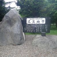 『泥流地帯』三浦綾子文学碑 (火山噴火・泥流) - 投稿画像0