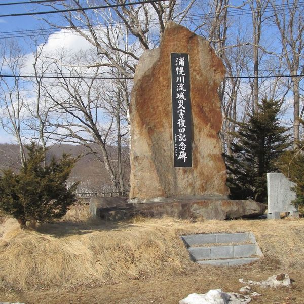 浦幌川流域災害復旧記念碑 (昭和63年洪水) - おすすめ画像