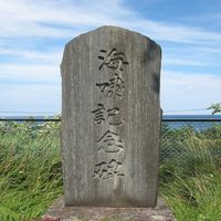 海嘯記念碑 (昭和三陸地震) - 投稿画像0