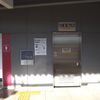 京王高尾線　京王片倉駅　だれでもトイレ - トップ画像