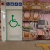 京王相模原線　京王よみうりランド駅　だれでもトイレ - トップ画像