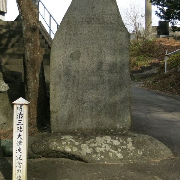 海嘯記念碑(明治三陸地震) - おすすめ画像