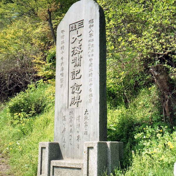 三陸大海嘯記念碑(昭和三陸地震) - おすすめ画像