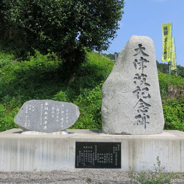 大津波記念碑(東日本大震災) - おすすめ画像