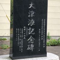 大津浪記念碑(東日本大震災) - 投稿画像0