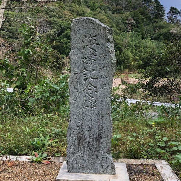 海嘯記念碑(昭和三陸地震) - おすすめ画像