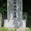 大津浪記念碑(東日本大震災) - トップ画像