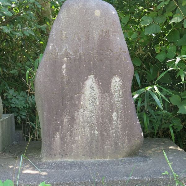 昭和八年大津浪記念碑(昭和三陸地震) - おすすめ画像