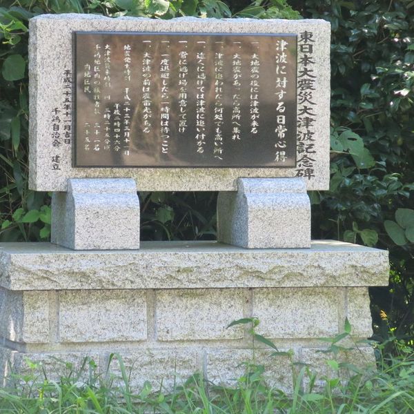 東日本大震災大津波記念碑(東日本大震災) - おすすめ画像