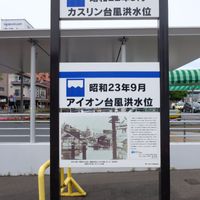 昭和２２年９月　カスリン台風洪水水位　昭和２３年９月　アイオン台風洪水水位 (カスリーン台風　アイオン台風) - 投稿画像0