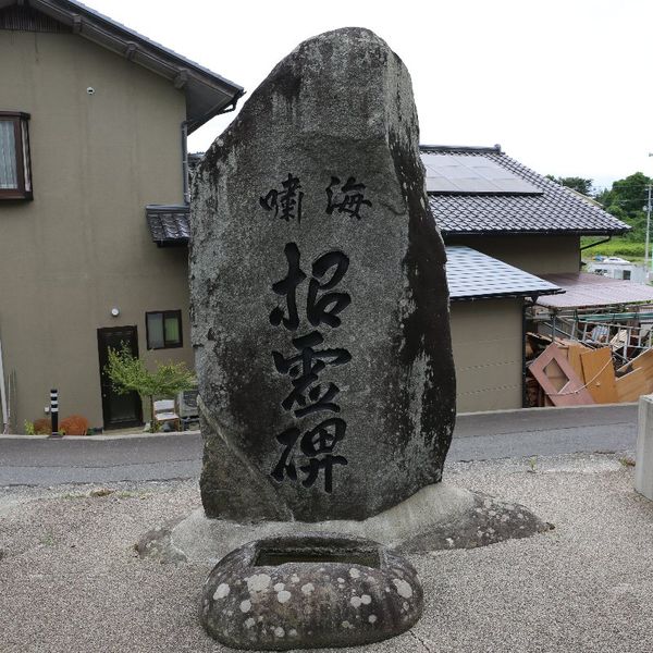 慈恩寺の海嘯招魂碑 (明治三陸地震) - おすすめ画像