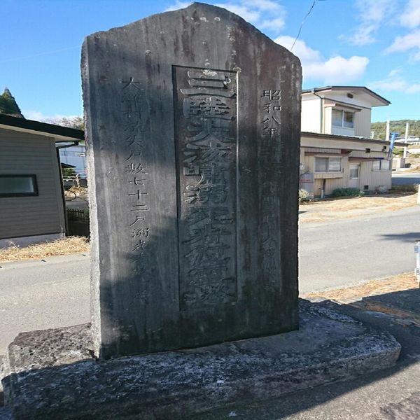 三陸大海嘯溺死者慰霊塔 (昭和三陸地震) - おすすめ画像