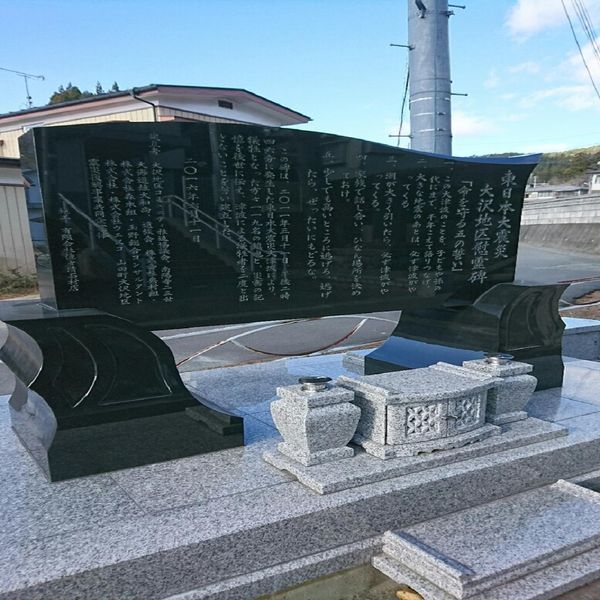 東日本大震災大沢地区慰霊碑 (東日本大震災) - おすすめ画像