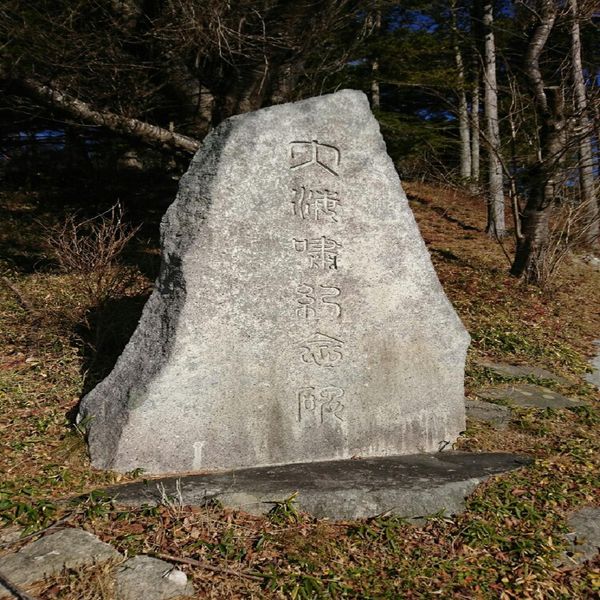 大海嘯記念碑 (明治三陸地震) - おすすめ画像