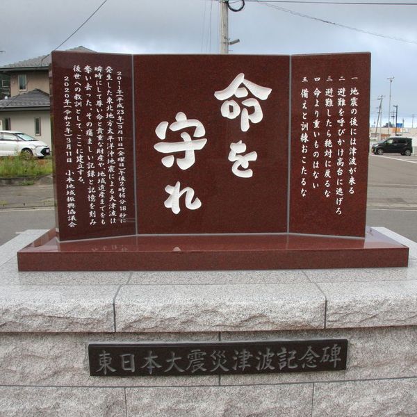 東日本大震災津波記念碑(東日本大震災) - おすすめ画像