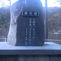 顕彰碑 (東日本大震災) - 投稿画像0