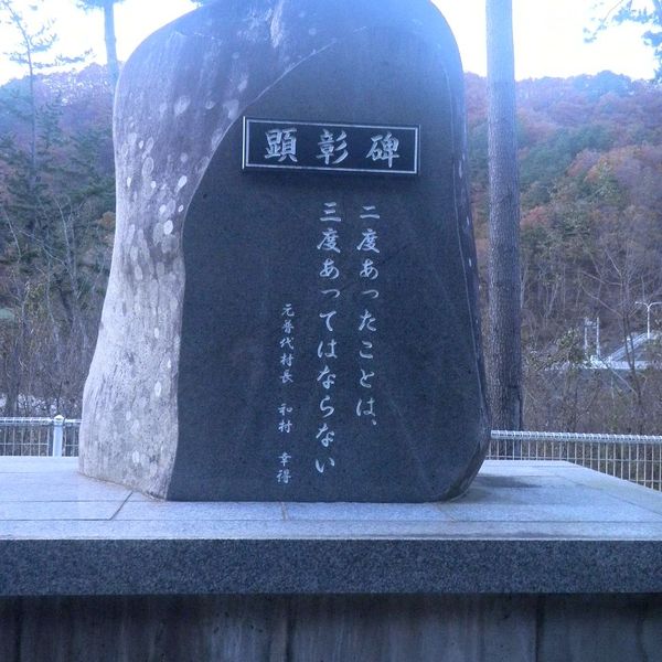 顕彰碑 (東日本大震災) - おすすめ画像