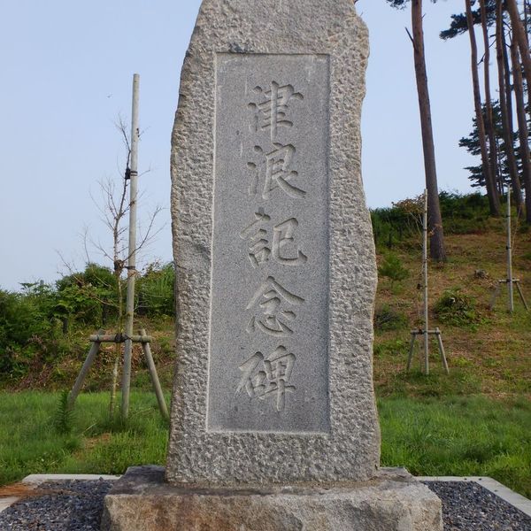 津浪記念碑 (昭和三陸地震) - おすすめ画像