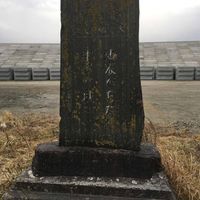 昭和８年３月３日　大震嘯災記念碑 (昭和三陸地震) - 投稿画像0