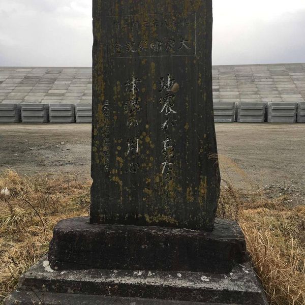 昭和８年３月３日　大震嘯災記念碑 (昭和三陸地震) - おすすめ画像