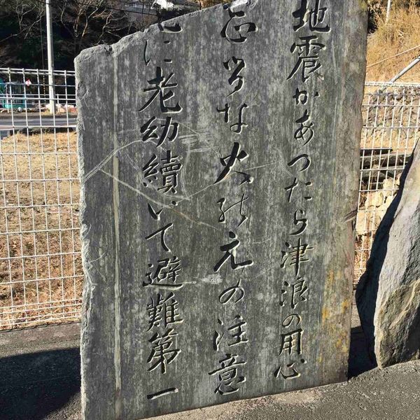 昭和８年３月３日　大震嘯記念碑 (昭和三陸地震) - トップ画像
