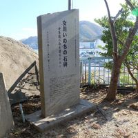 女川いのちの石碑　宮ケ崎 (東日本大震災) - 投稿画像0