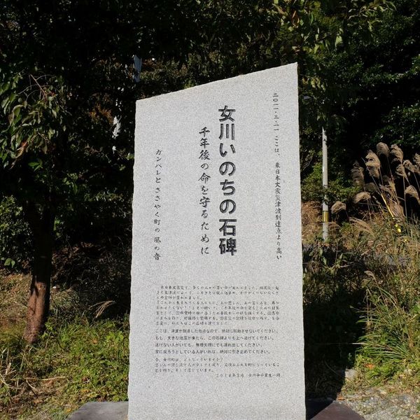 女川いのちの石碑　桐ケ崎 (東日本大震災) - おすすめ画像