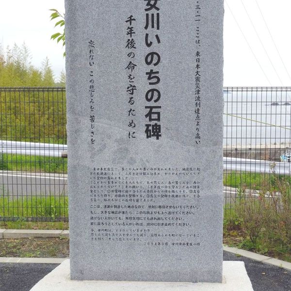 女川いのちの石碑　高白浜 (東日本大震災) - おすすめ画像