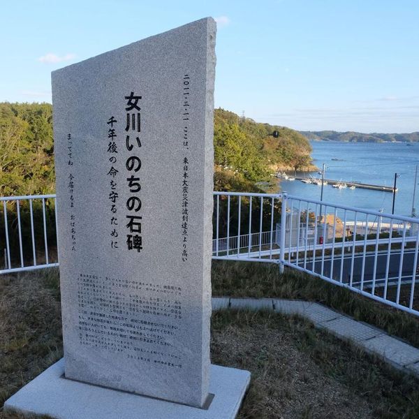 女川いのちの石碑　指ケ浜 (東日本大震災) - おすすめ画像