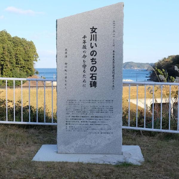 女川いのちの石碑　御前浜 (東日本大震災) - おすすめ画像