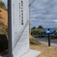 女川いのちの石碑　小屋取浜 (東日本大震災) - 投稿画像0