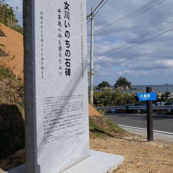 女川いのちの石碑　小屋取浜 (東日本大震災) - おすすめ画像