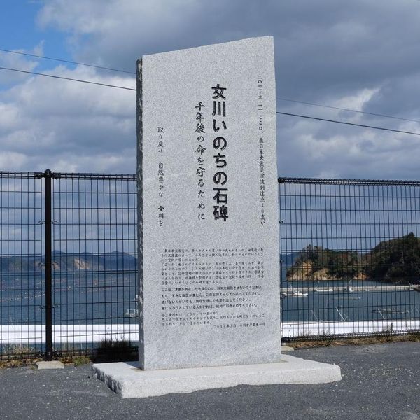 女川いのちの石碑　飯子浜 (東日本大震災) - トップ画像
