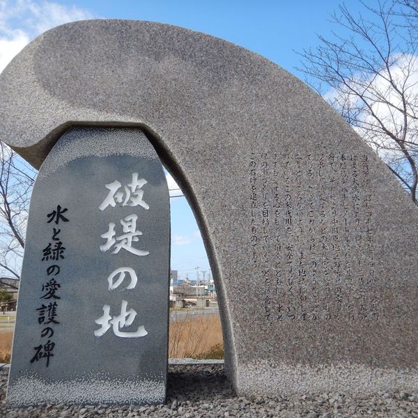 水と緑の愛護の碑（破堤の地） (昭和47年7月豪雨) - おすすめ画像