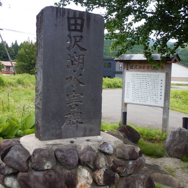 田沢湖水害碑 (洪水・土砂災害) - おすすめ画像