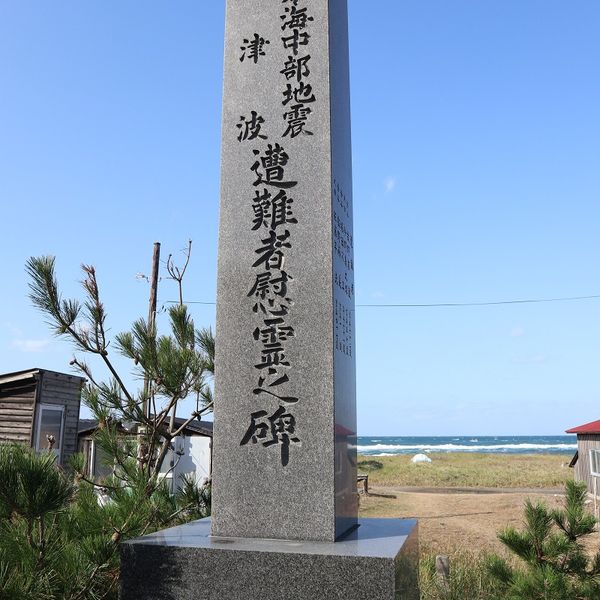 日本海中部地震大津波遭難者慰霊之碑 (日本海中部地震) - おすすめ画像