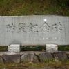 防災記念碑 (真室川災害) - トップ画像