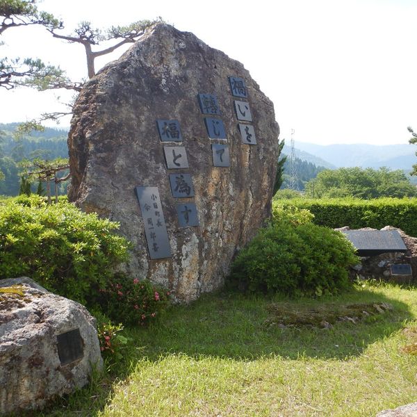 羽越災害記念碑 (羽越水害) - おすすめ画像