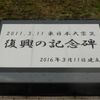 2011.3.11 東日本大震災　復興の記念碑 (東日本大震災) - トップ画像