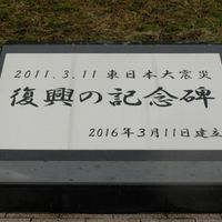 2011.3.11 東日本大震災　復興の記念碑 (東日本大震災) - 投稿画像0