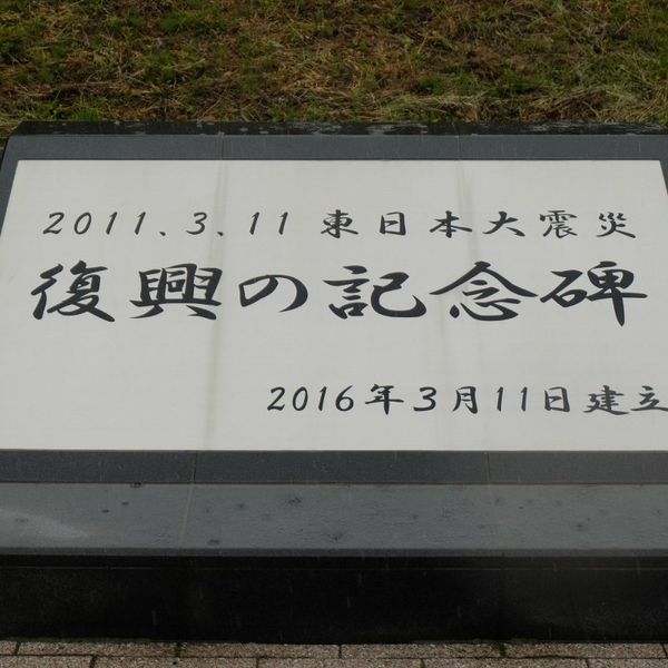 2011.3.11 東日本大震災　復興の記念碑 (東日本大震災) - おすすめ画像