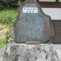 東日本大震災慰霊碑 (東日本大震災) - 投稿画像0