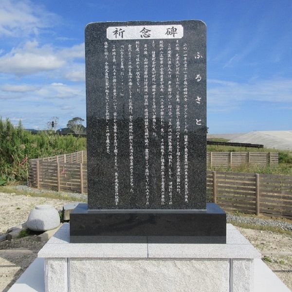 ふるさと祈念碑 (東日本大震災) - おすすめ画像