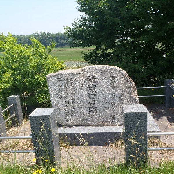 決壊口の跡 (台風による豪雨) - おすすめ画像