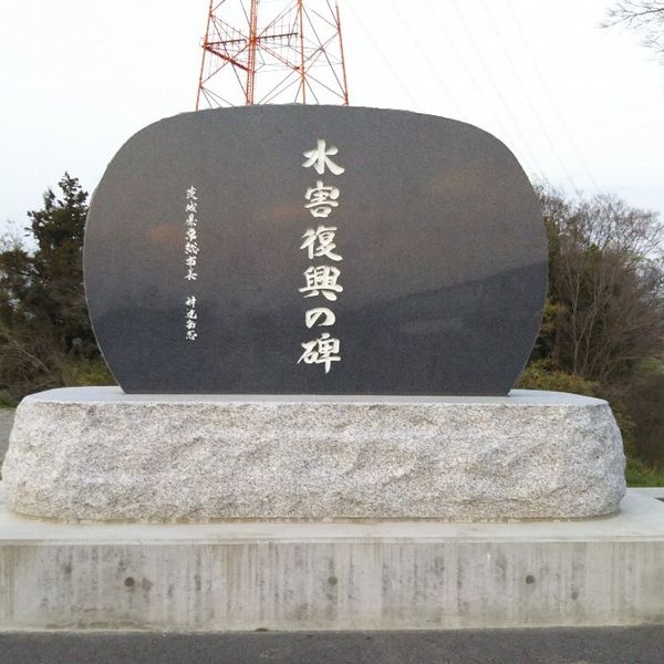 水害復興の碑 (平成27年9月関東・東北豪雨) - おすすめ画像