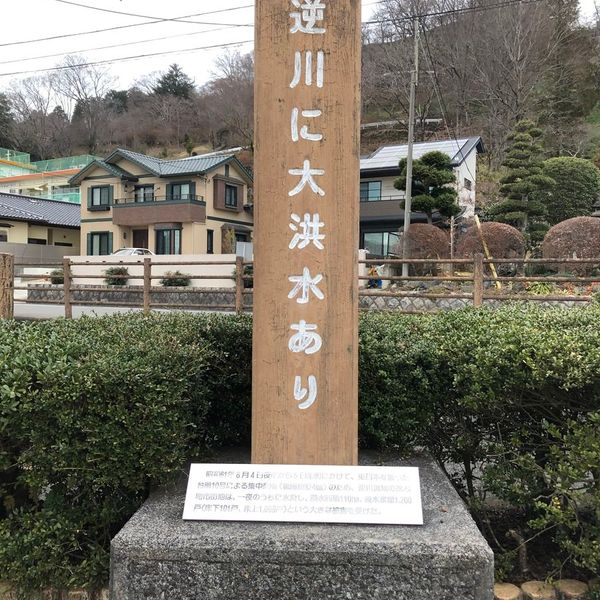 逆川に大洪水あり (台風第10号) - おすすめ画像