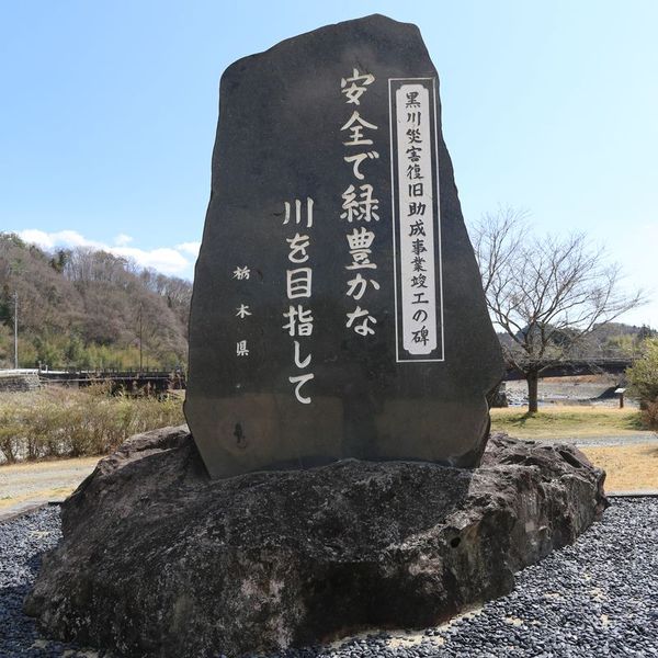 黒川災害復旧助成事業竣工の碑(平成10年8月末豪雨) - おすすめ画像