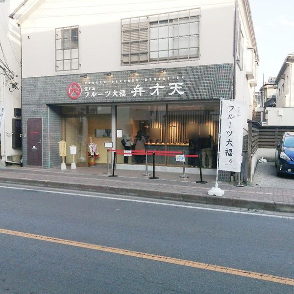 覚王山フルーツ大福 弁才天 小江戸川越店 - トップ画像