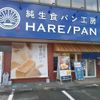 純生食パン工房HARE/PAN 伊勢店 - トップ画像