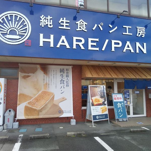 純生食パン工房HARE/PAN 伊勢店 - トップ画像